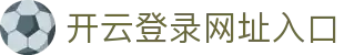开云(中国)官方网站-kaiyun官网登录入口